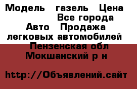  › Модель ­ газель › Цена ­ 120 000 - Все города Авто » Продажа легковых автомобилей   . Пензенская обл.,Мокшанский р-н